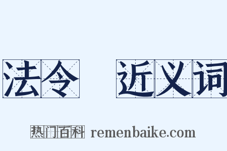 法令紋近义词是什么意思的图片